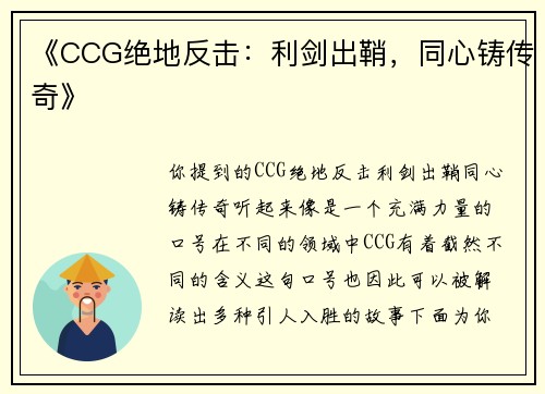 《CCG绝地反击：利剑出鞘，同心铸传奇》