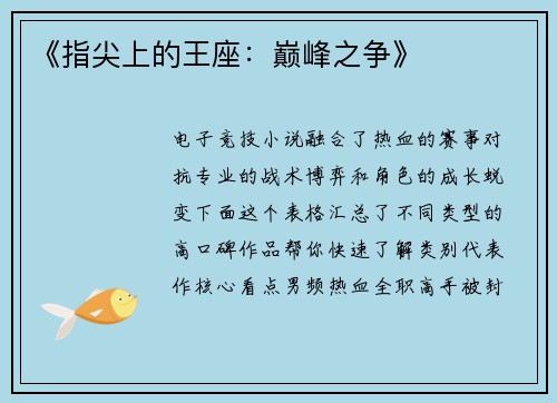 《指尖上的王座：巅峰之争》