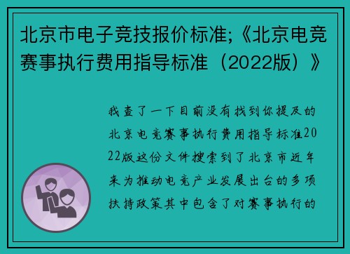 北京市电子竞技报价标准;《北京电竞赛事执行费用指导标准（2022版）》正式发布