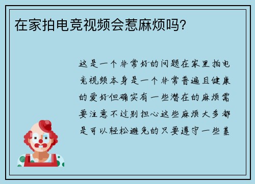 在家拍电竞视频会惹麻烦吗？