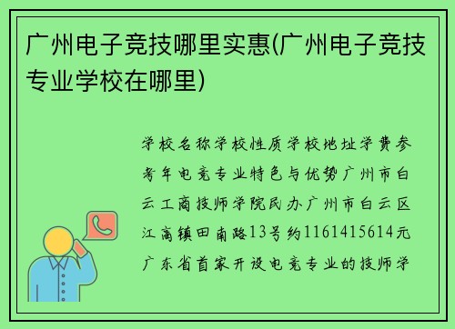 广州电子竞技哪里实惠(广州电子竞技专业学校在哪里)
