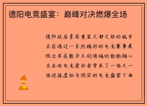 德阳电竞盛宴：巅峰对决燃爆全场